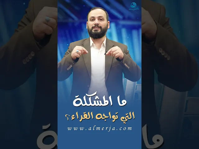 ما المشكلة التي تواجه القراء؟