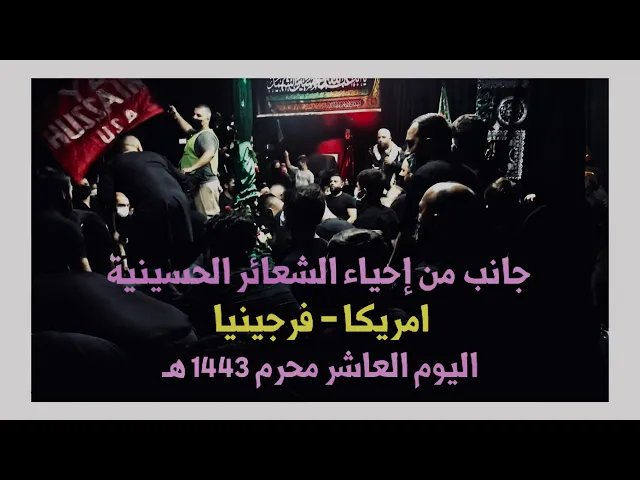 ⁣إحياء الشعائر الحسينية في امريكا - فرجينيا، اليوم العاشر محرم 1443 هـ