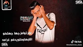 ضحكتها يالهوي ربابه بعشقها أما تقول بابا عقرتوامزجها جهتكو اقلبها وكلو يدفع غرامه عصام صاصا الجديد 