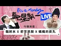 Download Lagu 【Blue Monday】大家都眼瞓喇