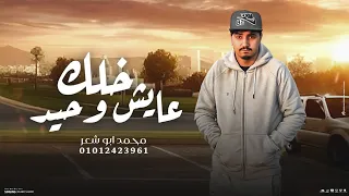خلك عايش وحيد محمد ابو شعر حصريا في صاحب لي رفيق 