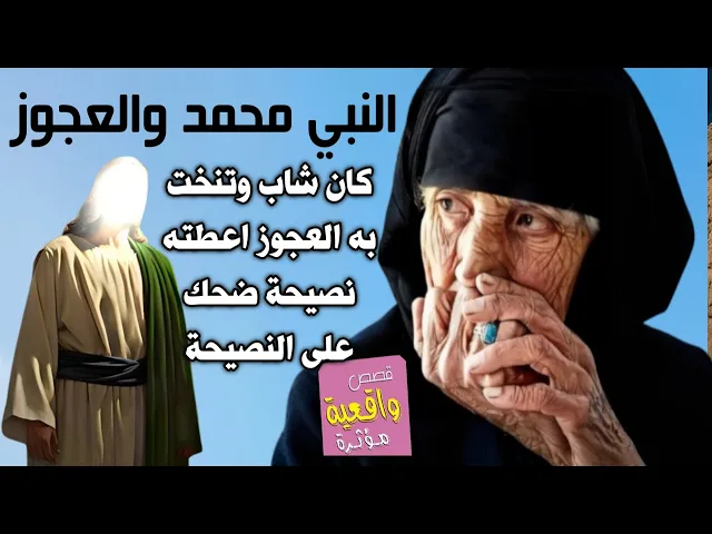 ⁣قصة النبي محمد والعجوز الذي طلبت منه ان يوصلها بالحمل الى المنزل ثم قالت له نصيحة وضحك منها وتفأجت