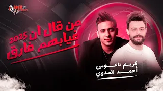 موال من قال ان غيابهم فارق احمد العدوي كريم ناعوس طلعات حظ 2025  موال من قال ان غيابهم فارق احمد العدوي كريم ناعوس طلعات حظ 2025