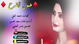 شيلة ياطبول الفرح اداء سعد محسن 2018 