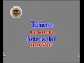 ไม่มีเธอ - Retrospect