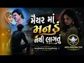 Jina Jina Moraliya  (New Gujrati Song ) 