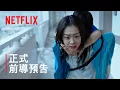Download Lagu 《巨洪》 | 正式前導預告 | Netflix