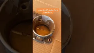 كيف تنظف الثروتل بدي او بوابة الهواء بنفسك 