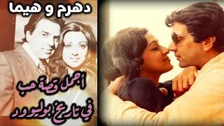 هل تعلم بأن قصة زواج دارمندر و هيماماليني ليست أقل عن أي فيلم سينمائي 45 عاما على زواجهم 