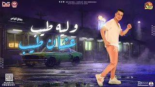 وليه طيب علشان طيب   رمضان البرنس  اقوي روقان حظ   شعبي جديد      دندنها