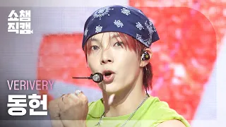 [쇼챔직캠 4K] VERIVERY 동헌 (베리베리) - Don’t Panic! | Show Champion | EP.612 | 260916