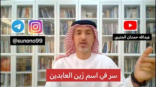       عبدالله حمدان الجنيبي   سر في اسم زين العابدين   دندنها