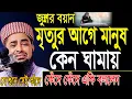 Download Lagu মৃত্যুর আগে মানুষ কেন ঘামায়? জুম্মা-22--09-23 Mufti Eliasur Rahman Zihadi।ইলিয়াছুর রহমান