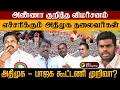 Download Lagu அண்ணா குறித்த விமர்சனம்...எச்சரிக்கும் அதிமுக தலைவர்கள் ...அதிமுக - பாஜக கூட்டணி முறிவா? | PTD
