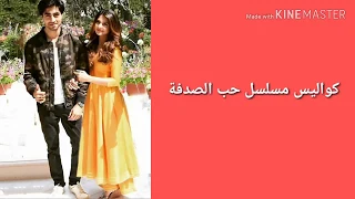كواليس مسلسل حب الصدفة مين اشتقتلهم 