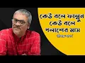 Lagu কেউ বলে ফাল্গুন কেউ বলে পলাশের মাস | Keu Bole Falgun Keu Bole Polasher Mash | Srikant Acharya