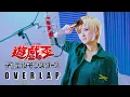 Download Lagu Yu-Gi-Oh! Duel Monsters OP 유희왕 듀얼몬스터즈op｜OVERLAP 오버랩 [Vocal cover by Studio aLf]