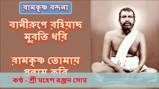 bani rupe rohi acho muroti dhori ramakrishna tomai pronam kori
