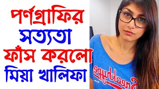 Download Addiction of Mia Khalifa | How to get rid of Addiction | No PMO Bangla | Success Never End MP3