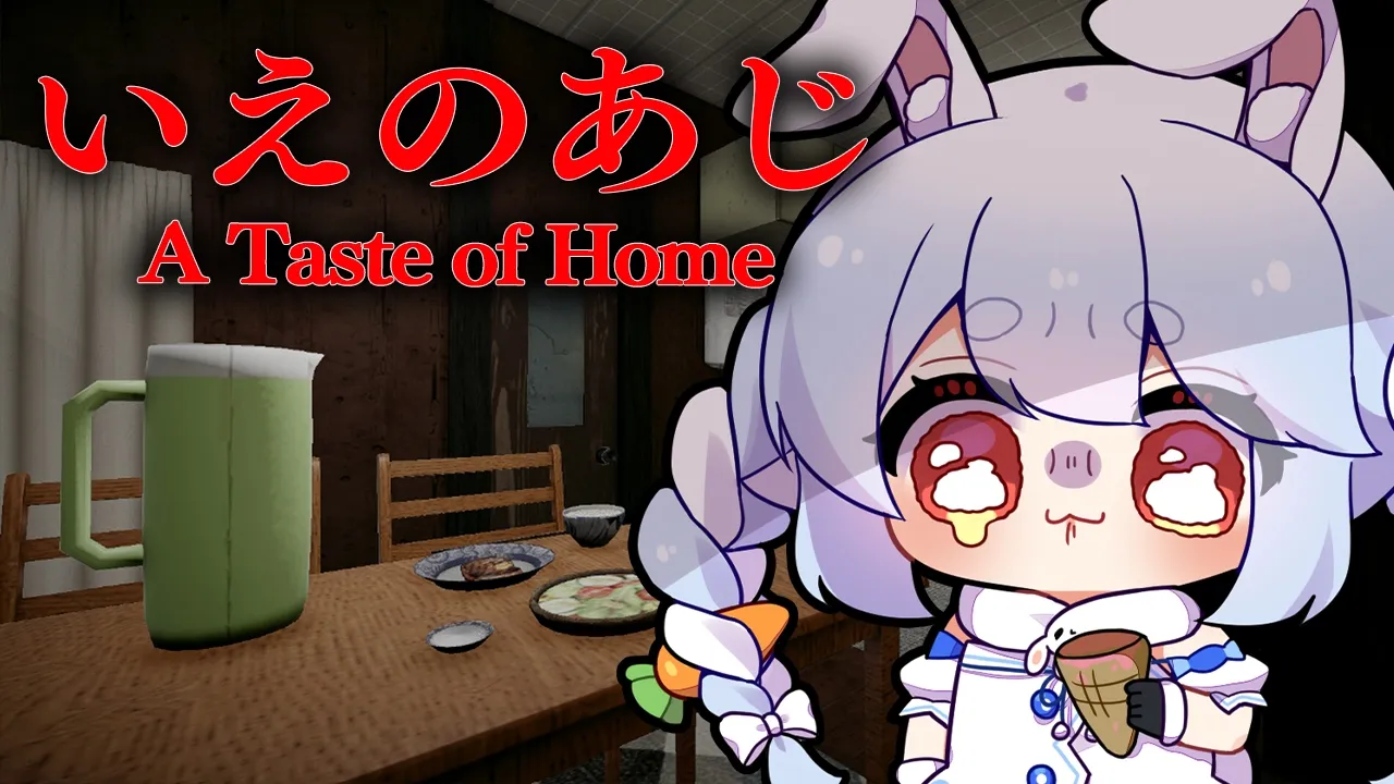 【いえのあじ】今年一怖いと噂のホラーゲーム。ぺこ！【ホロライブ/兎田ぺこら】