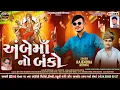 Download Lagu Rajendra Kotwal New Timli 2025 || Ambe Maa No Banko || અંબે માં નો બૅન્કો || #rajendrakotwal#ambemaa