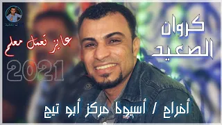 احمد عادل مكسر الدنيا اغنيه عاوز تعمل معلم 2021 مليونيه ال سعيد اسيوط مركز أبوتيج الزرابي 