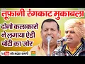 तूफानी रंगकाट मुकाबला || दोनो ने लगाया ऐडी चोटी का जोर || रमेश कलावड़िया ,विकास पासोरिया || Rangkat