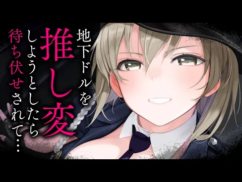【ヤンデレASMR】最推しアイドルから目移りしたら、無理やり結婚を迫られて……【男性向けシチュエーションボイス/夜ノすやり】のカバー画像