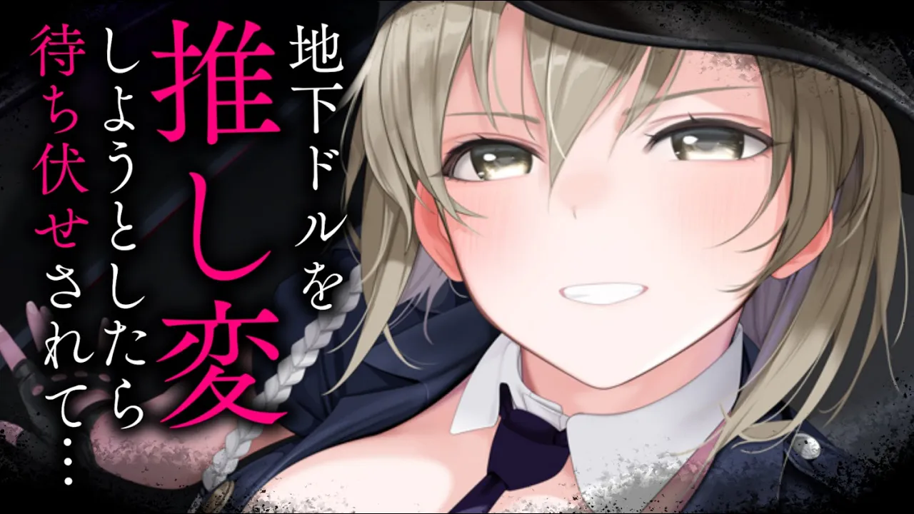 【ヤンデレASMR】最推しアイドルから目移りしたら、無理やり結婚を迫られて……【男性向けシチュエーションボイス/夜ノすやり】のサムネイル