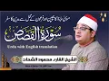 Download Lagu Sheikh Al-Qari Mahmood Shahat (Surah-Al-Qasas) - سورۃ قصص