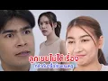 Download Lagu หนังสั้น ลูกเขยไม่ได้เรื่อง กล้าดีมาซิ้อโรงแรมหรู
