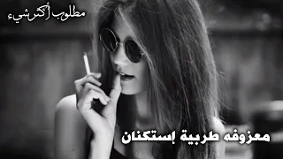 معزوفه صمخة استكنان   ريمكس طربية هجوله   مطلوب أكثر شيء دندنها