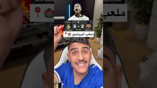ريال مدريد ضد برشلونة في اخر 4 مباريات 