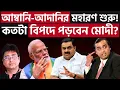 Download Lagu অনিল আম্বানির বাড়িতে সিবিআই? ঝিকে মেরে বৌকে শেখানো? Adani Vs Ambani | Anil Ambani | CBI | Modi |