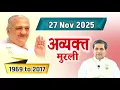 Lagu 27 November 2025/ Avyakt Vani/ Aaj ki Avyakt murli/ Revised Murli 1992/ Bk Bharat Bhushan 1992