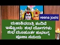 Lagu ಮಹಾಶಿವರಾತ್ರಿ ದಿನ ತಂದಿದೆ ಇಷ್ಟೊಂದು  ಶುಭ ಯೋಗಗಳು ಶುಭ ಮೂಹೂರ್ತ ಶುಭಲಗ್ನ ಪೂಜಾ ಸಮಯ