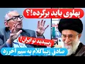 Lagu خامنه ای باید برود!؟ سخنان جنجالی و شوکه کننده صادق زیباکلام درباره پهلوی