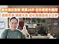 Download Lagu 廣州漢記面館｜開業38年｜附近街坊最愛｜牛腩河！西朗市場｜順德大良｜從化現摘荔枝大比拼！美食旅遊攻略！120年歷史廣州紅會醫院！400年歷史海幢寺！Canton Food Tour｜GuangZhou
