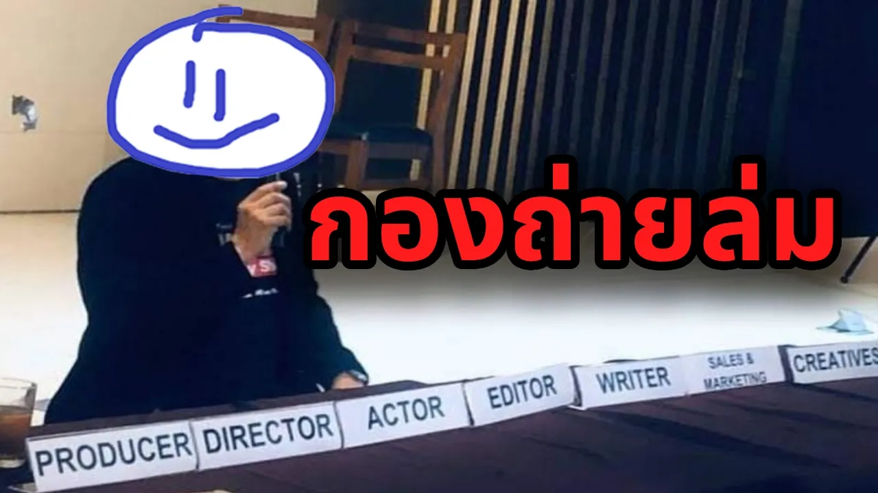 ผมทำกองถ่ายล่ม...