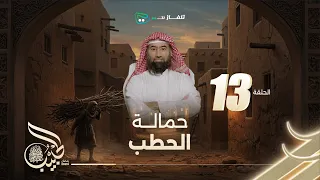 نبيل العوضي الحبيب حمالة الحطب 