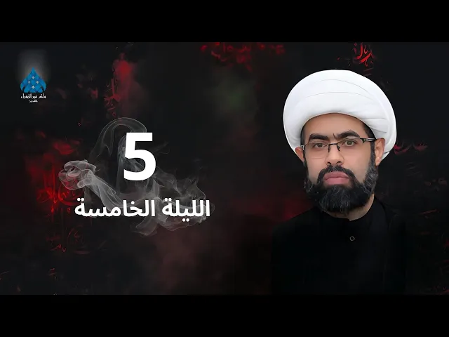 ⁣العشرة الحسينية الثالثة الليلة الخامسة - الشيخ سعيد غزوي
