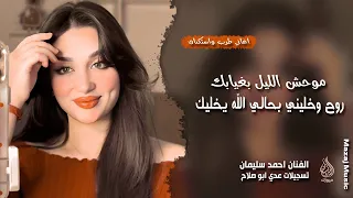 روح وخليني بحالي الله يخليك   موحش الليل بغيابك   احمد سليمان   اغاني طرب واستكنان   مطلوبة أكثر شيء دندنها