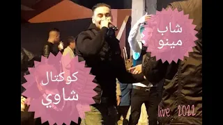 شاب مينو يلهب حفل زفاف    لويزة يا لويزة طريقك بعيدة  كوكتال شاوي                دندنها