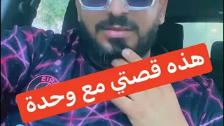 هذه قصتي مع وحدة أنا تزوجت وهيّا كملتها فالحبس
