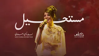 Nancy Zaabalawi Moustahil Live 2023 نانسي زعبلاوي مستحيل 