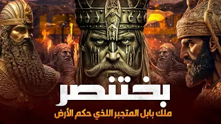 قصة بختنصر الطاغية اللذي حكم الأرض فلماذا تسلط على بني اسرائيل هل كان انتقاما لقتلهم نبيهم يحيى 
