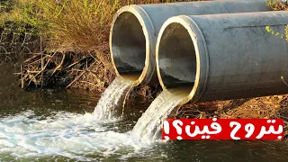مياه الصرف الصحي بتروح فين وهل بنشربها مرة تانية 