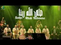 Download Lagu صلى الله ربنا على النور المبين- الإخوة أبوشعر- أسماء النبي | Sallah Allah Rabouna -Abu Shaar Bro-New