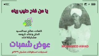 عوض شمبات يا من فاح طيب رياه ١٩٣٩م 