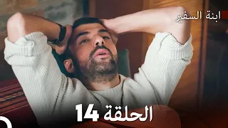 ابنة السفيرالحلقة 14 Arabic Dubbing FULL HD 